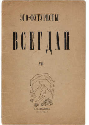 Всегдай. [VII альманах эго-футуристов]. СПб.: Петербургский глашатай, 1913.